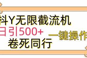 （9972期）[最新技术]抖Y截流机，日引500+