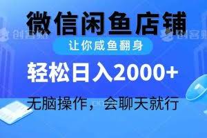 （10136期）2024微信闲鱼店铺，让你咸鱼翻身，轻松日入2000+，无脑操作，会聊天就行