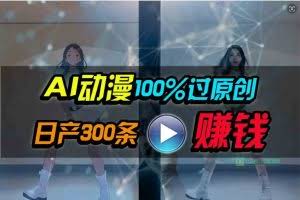 （10143期） Ai动漫100%过原创，两分钟一条作品，简单上手，小白可做日入1000+