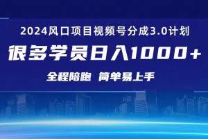 （10944期）3.0视频号创作者分成计划 2024红利期项目 日入1000+