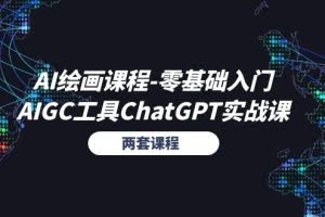 (11070期)AI绘画课程-零基础入门+AIGC工具ChatGPT实战课(两套课程)