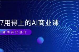 (11103期)EM7 用得上的 AI商业课网络课:AI辅助商业设计/0基础AI视频落地(37节)