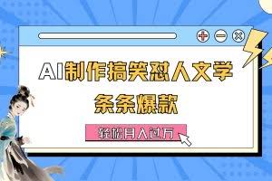 (11594期)AI制作搞笑怼人文学 条条爆款 轻松月入过万-详细教程