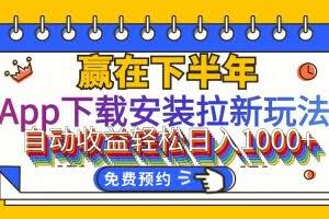 (12067期)App下载安装拉新玩法,全自动下载安装到卸载,适合新手小白所有人群操…
