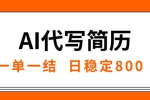 （15620期）AI代写简历，就业难目前旺季，一单一结，稳定日入8张，永不失业【附工…