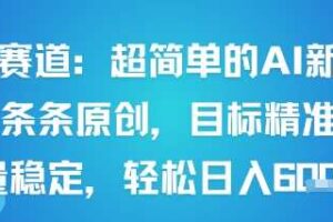 男粉赛道:超简单的AI新玩法条条原创,目标精准,流量稳定轻松日入6张+