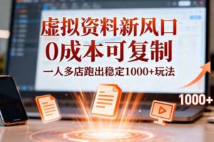 （16756期）小红书虚拟资料新风口，0成本可复制，一人多店跑出稳定1000+玩法