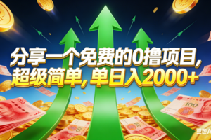 （16846期）免费的，0撸靠谱小项目，超级简单，单日入2000+