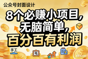 (17224期)10个必赚小项目,无脑简单,百分百有利润,副业首选,日入200+