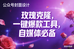 (17670期)玫瑰克隆工具,ai鲁大魔,自媒体必备神器,一键爆款,详细教程。