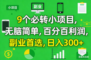 (17765期)10个必赚小项目,百分百有利润,无脑简单,副业首选,日入300+