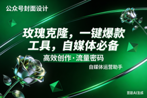 ((17766期)玫瑰克隆,ai鲁大魔工具,自媒体必备神器,一键爆款,详细教程。